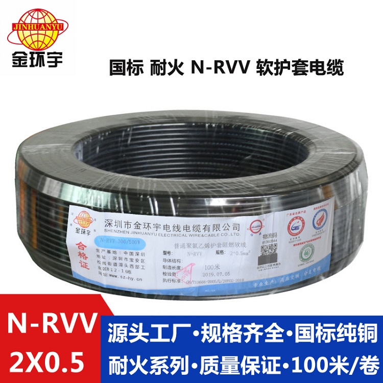 金環(huán)宇電纜 耐火N-RVV 2X0.5平方銅芯電纜線圓形護套電纜