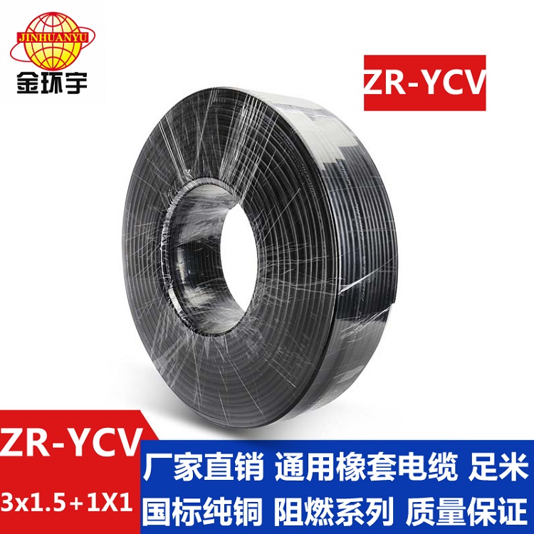 金環(huán)宇ZR-YCV3X1.5+1X1平方通用橡套軟電纜