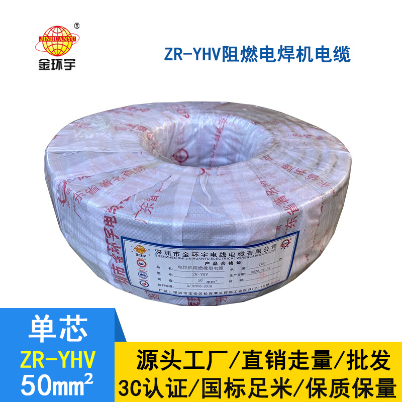 金環(huán)宇電纜 國標(biāo) 阻燃焊把線 ZR-YHV 50平方