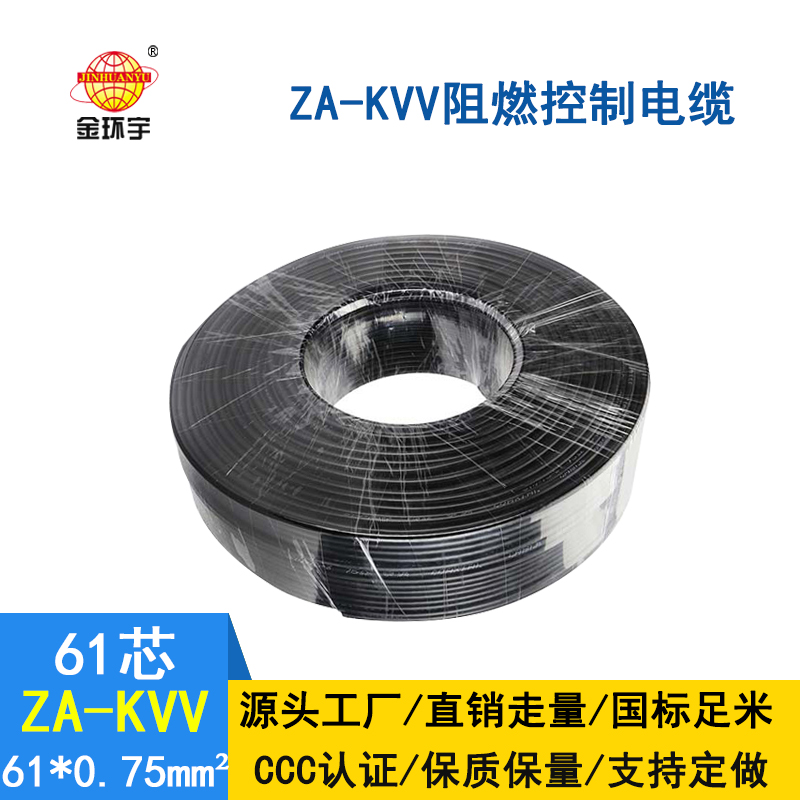 金環(huán)宇ZA-KVV 61*0.75平方阻燃控制電纜