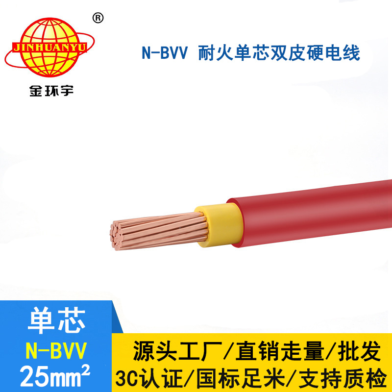 金環(huán)宇 國標(biāo)bvv電線 耐火電纜 N-BVV 25平方