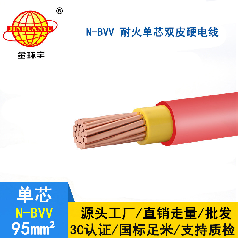 金環(huán)宇 耐火電線廠家 N-BVV 95平方 國標(biāo) bvv電線