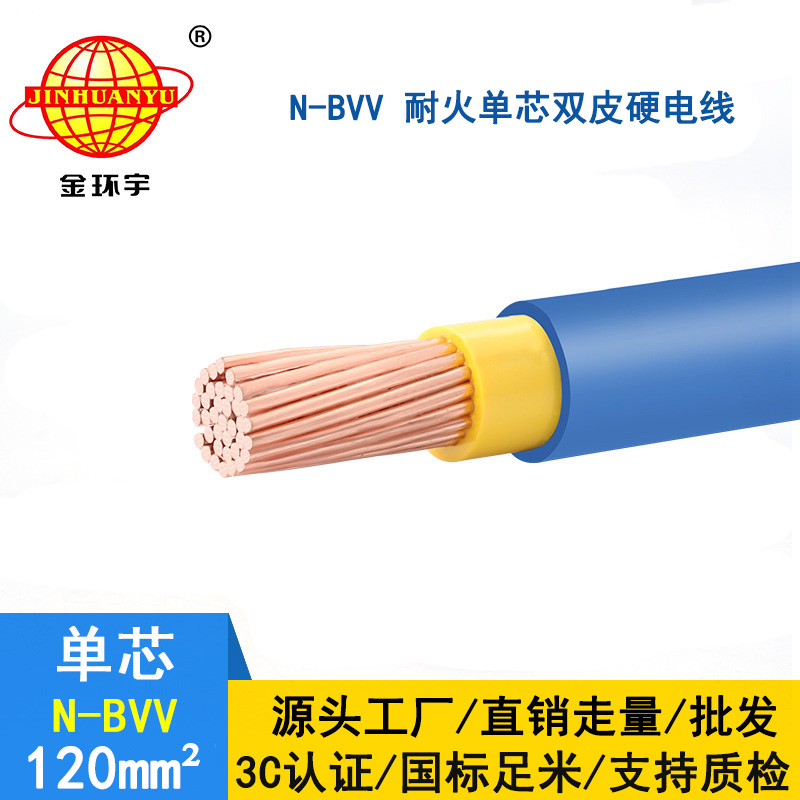 金環(huán)宇電線 N-BVV 120平方 國標(biāo) 耐火電線