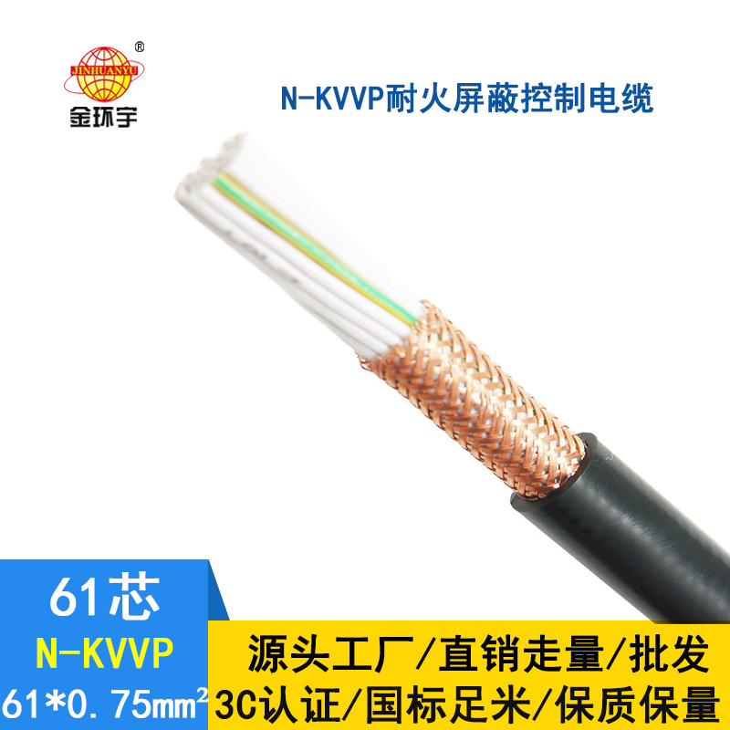 金環(huán)宇 國標 N-KVVP61*0.75平方 耐火屏蔽控制電纜