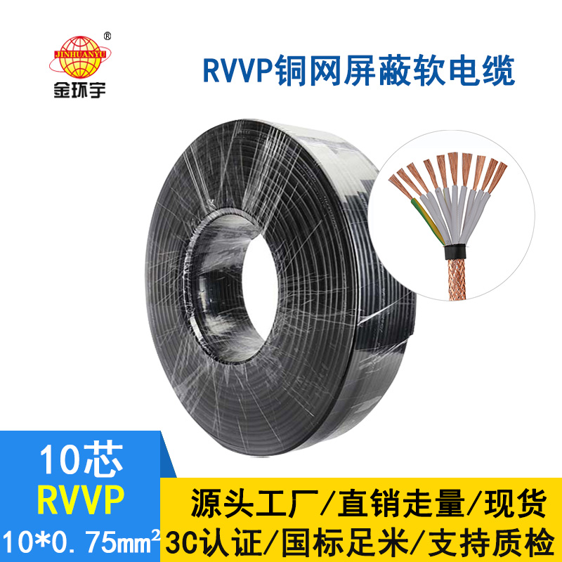 金環(huán)宇電纜 國標 屏蔽軟電纜RVVP10*0.75平方