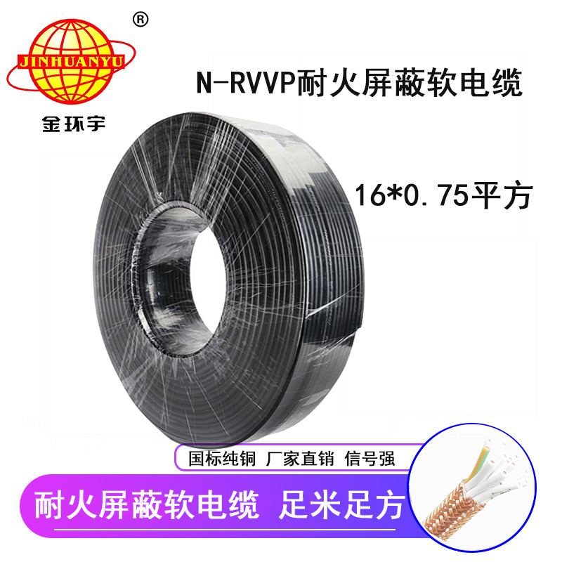 金環(huán)宇耐火電纜N-RVVP16*0.75平方 國標(biāo) rvvp屏蔽電纜