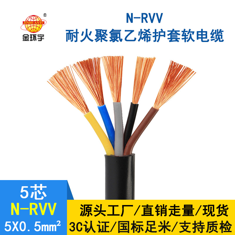 金環(huán)宇電纜 國標(biāo) 耐火電纜N-RVV 5*0.5平方 銅芯RVV電纜