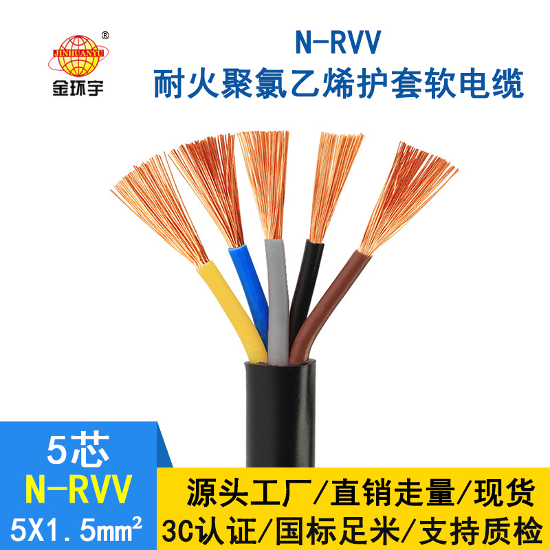 金環(huán)宇 rvv電纜廠家 批發(fā) 耐火電纜N-RVV 5*1.5平方 國標(biāo) 電源線