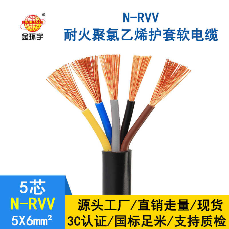 深圳金環(huán)宇 耐火rvv電纜規(guī)格 N-RVV5*6平方電纜  國標(biāo)