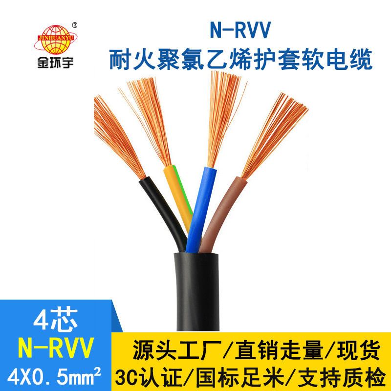 金環(huán)宇電纜 國標(biāo)rvv電纜 N-RVV4*0.5平方 耐火電線電纜