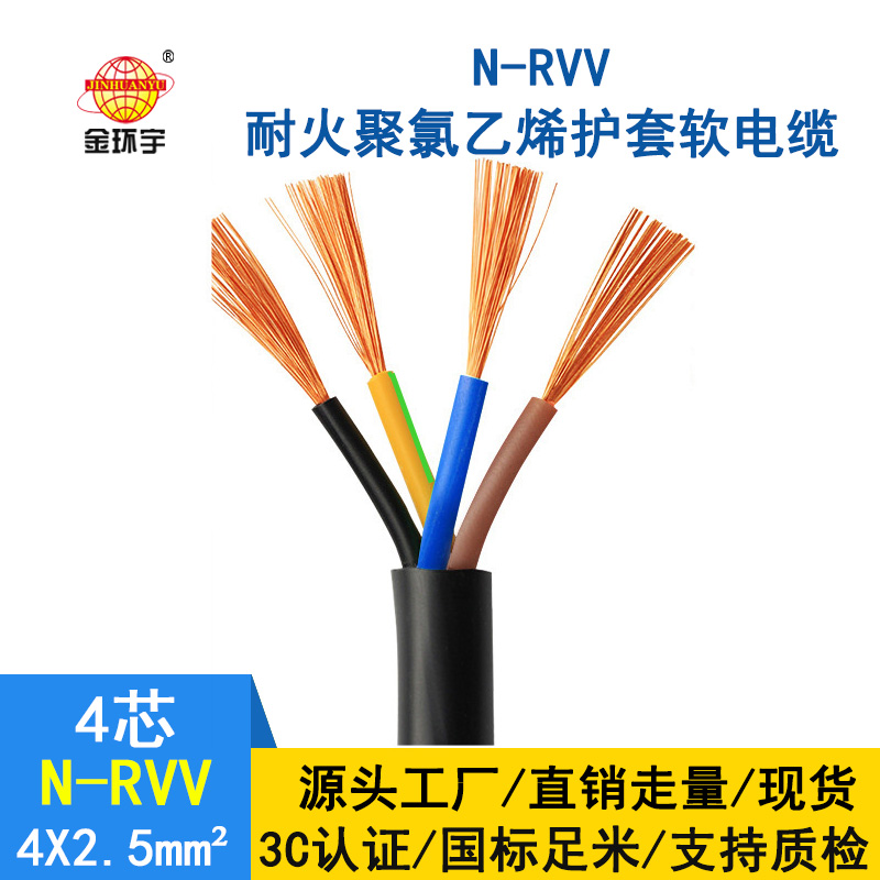 深圳市金環(huán)宇電纜 國標(biāo) 耐火電纜N-RVV 4*2.5平方 rvv軟電纜報(bào)價(jià)