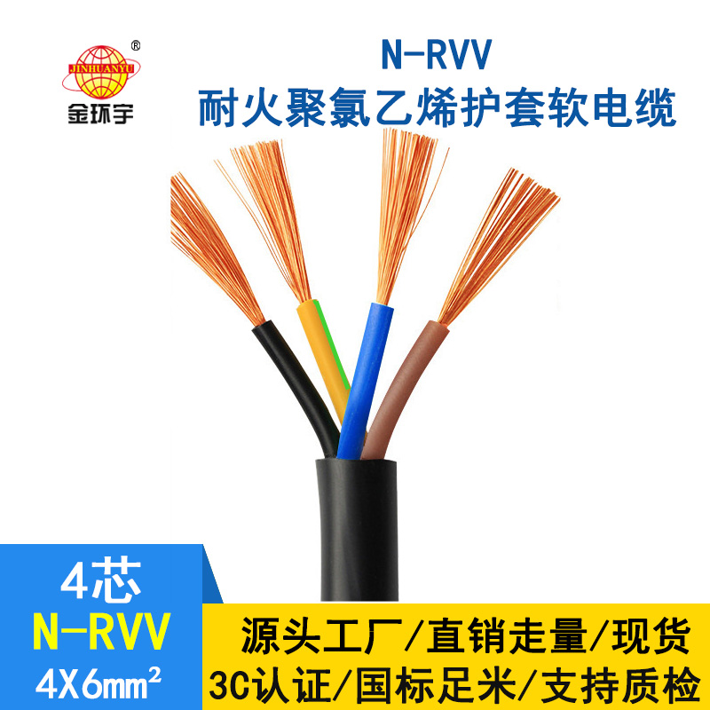 深圳市金環(huán)宇rvv電纜廠家 批發(fā) 耐火電纜N-RVV4*6平方 國標(biāo)