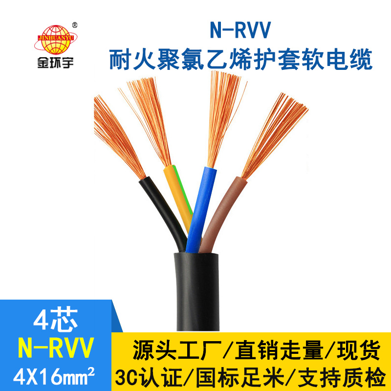 金環(huán)宇電線電纜 耐火電纜N-RVV4*16平方 國標(biāo) rvv銅芯電纜