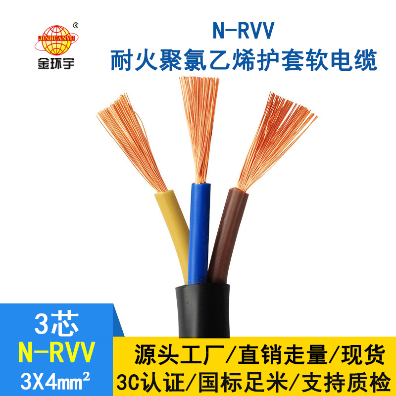 金環(huán)宇電纜 銅芯rvv軟護(hù)套電源線N-RVV 3*4平方 耐火電纜