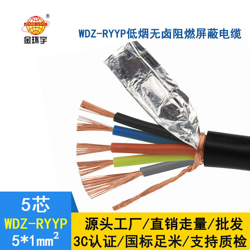 深圳市金環(huán)宇 低煙無鹵屏蔽電纜廠家 批發(fā) WDZ-RYYP5*1平方電纜