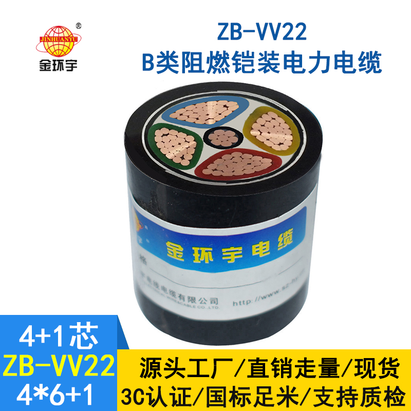 金環(huán)宇b級阻燃vv22鎧裝電纜ZB-VV22-4*6+1*4平方