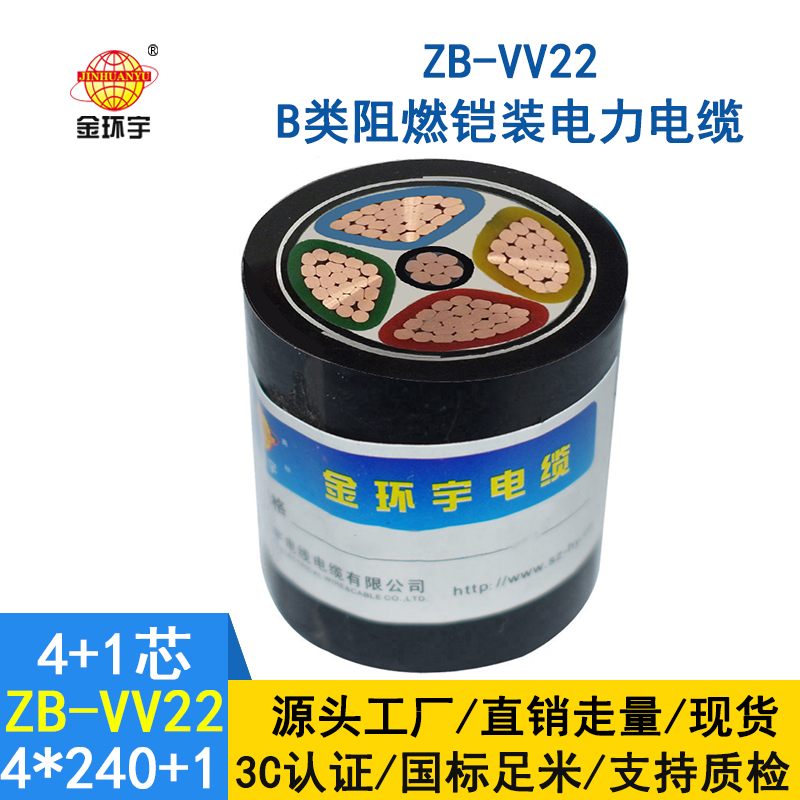 深圳金環(huán)宇鎧裝電力電纜ZB-VV22-4*240+1*120  vv22阻燃電纜