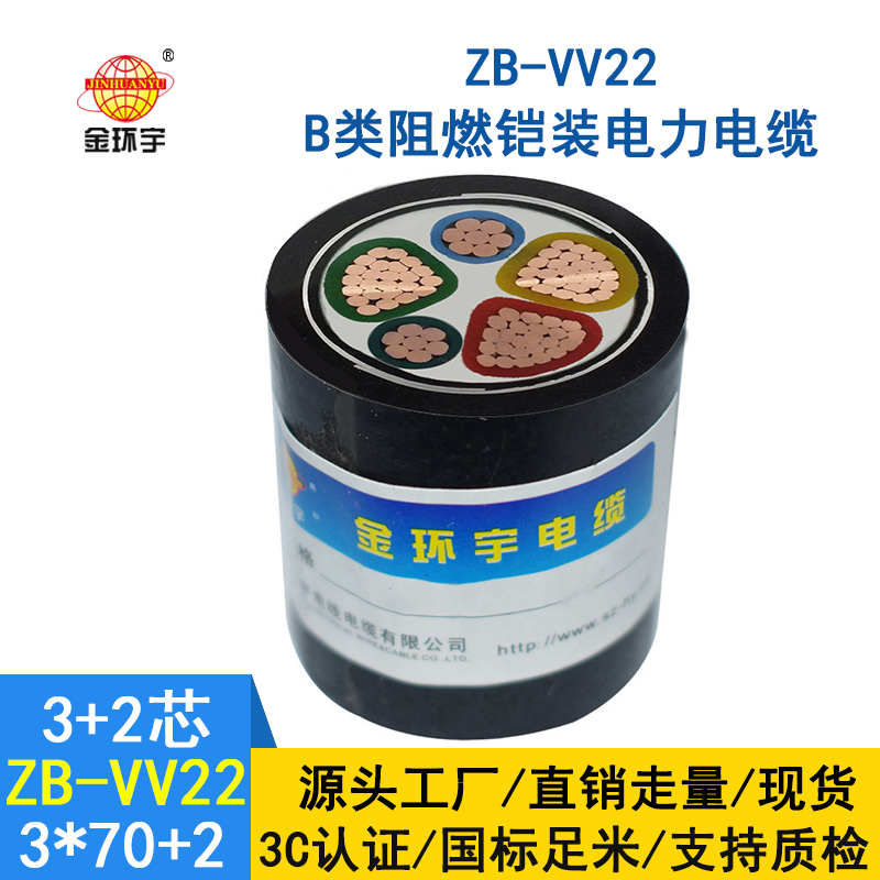 金環(huán)宇阻燃鎧裝電纜ZB-VV22-3*70+2*35平方 vv22銅芯電纜價格