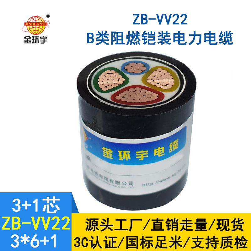 金環(huán)宇電纜 三相四線電力電纜 阻燃鎧裝電纜ZB-VV22-3*6+1*4