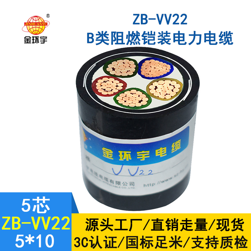 金環(huán)宇 銅芯埋地鎧裝電纜 ZB-VV22-5*10平方 深圳阻燃電纜