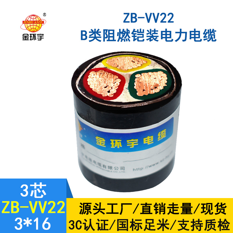 金環(huán)宇 深圳阻燃鎧裝電纜ZB-VV22-3*16平方 vv22電力電纜