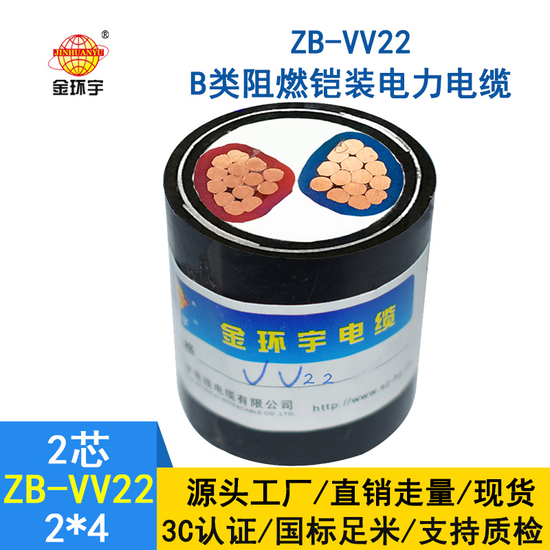 金環(huán)宇電纜 深圳VV22阻燃鎧裝電力電纜ZB-VV22-2*4平方