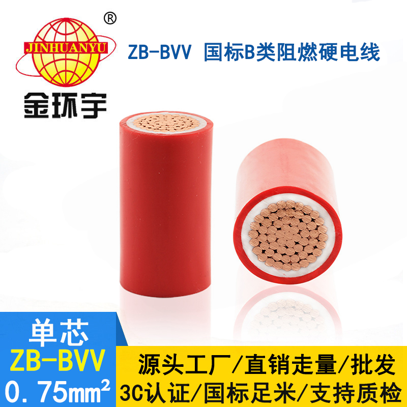 金環(huán)宇電線 單芯硬線ZB-BVV 0.75平方 阻燃家裝電線