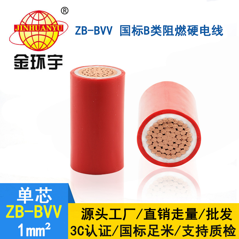 金環(huán)宇電線 b級阻燃電線ZB-BVV 1平方 雙塑硬線