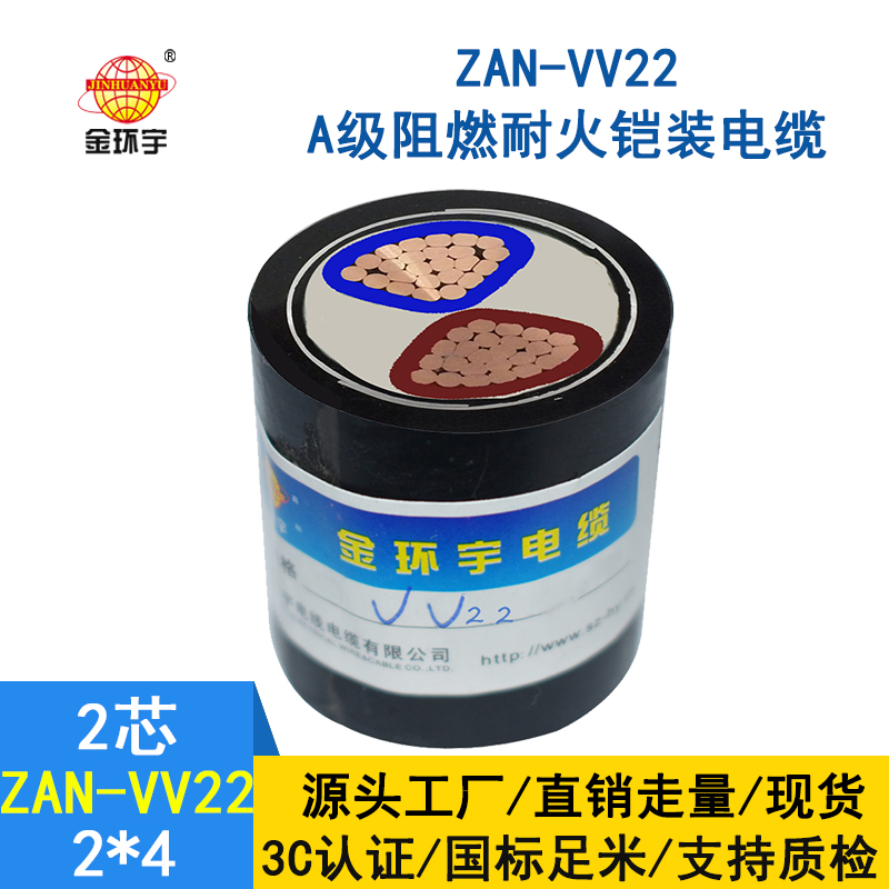 金環(huán)宇電纜  a級阻燃耐火電力電纜ZAN-VV22-2*4多芯鎧裝電纜