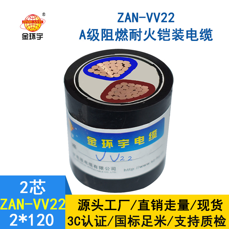 金環(huán)宇電纜 電力電纜vv22阻燃a級(jí)耐火ZAN-VV22-2*120鎧裝電纜