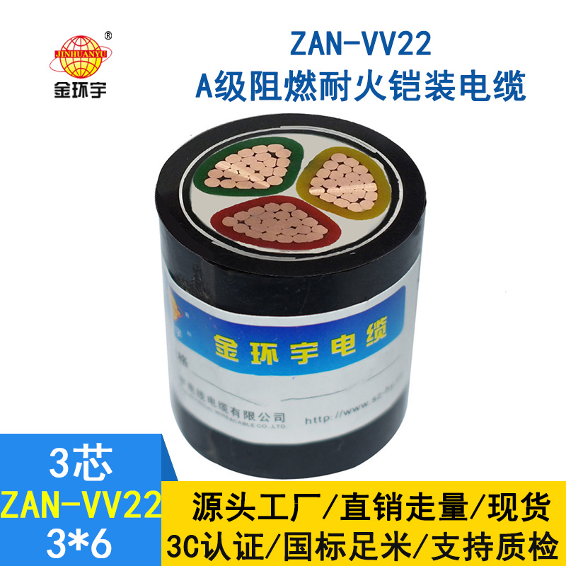 金環(huán)宇電纜 ZAN-VV22-3*6平方阻燃a級(jí)耐火鎧裝電纜 vv22電力電纜