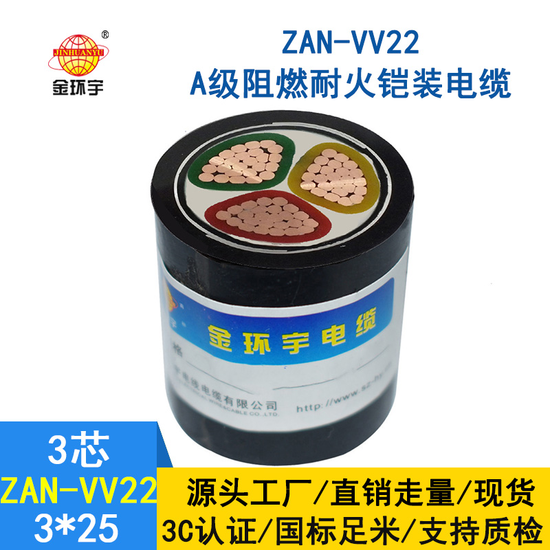 金環(huán)宇電纜 vv22電纜ZAN-VV22-3*25平方阻燃耐火鎧裝電力電纜