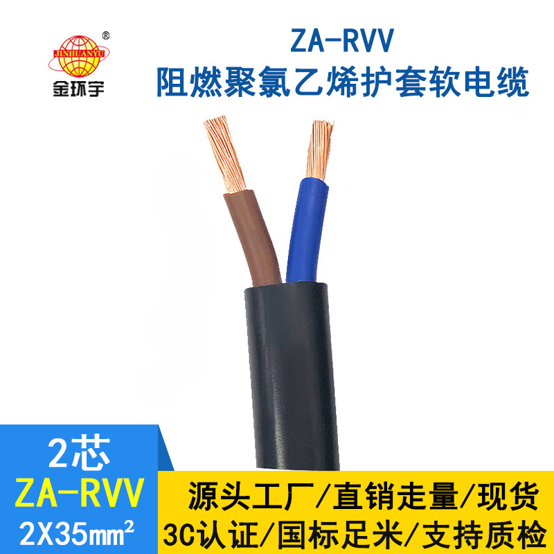 金環(huán)宇電線電纜 深圳阻燃電纜廠家ZA-RVV 2*35 rvv軟電纜