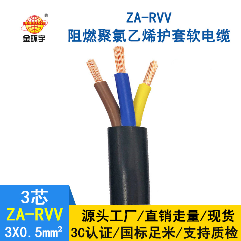 金環(huán)宇電線電纜ZA-RVV3X0.5平方3芯0.5平方阻燃軟電纜