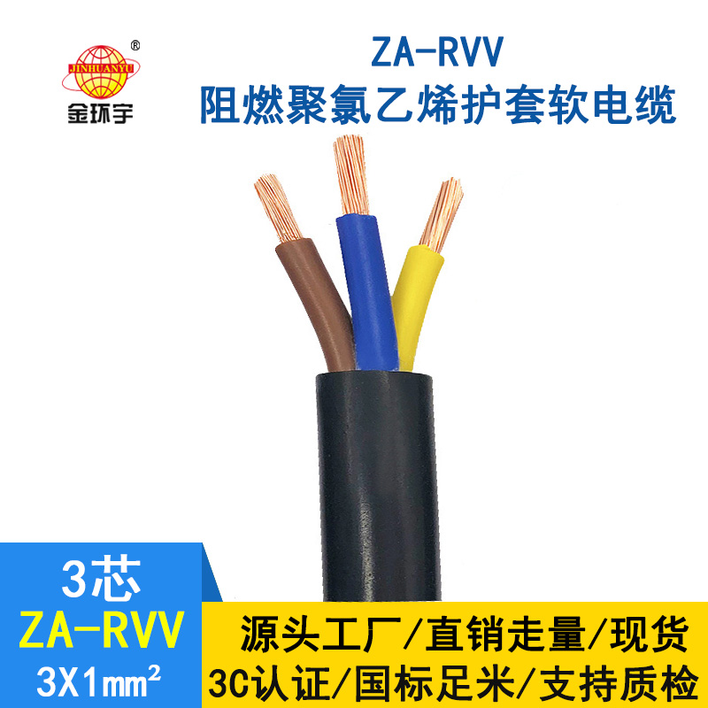 金環(huán)宇電線電纜 純銅 ZA-RVV3X1 阻燃護(hù)套線 空調(diào)專用電源線