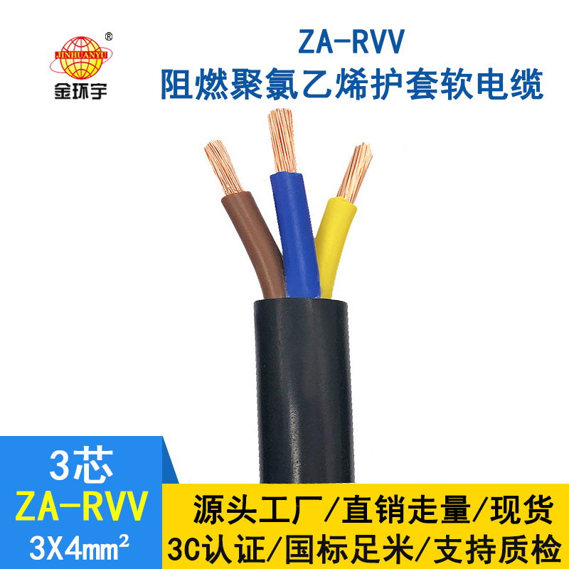 金環(huán)宇電線電纜 rvv軟電纜ZA-RVV3X4阻燃A類護(hù)套電纜線