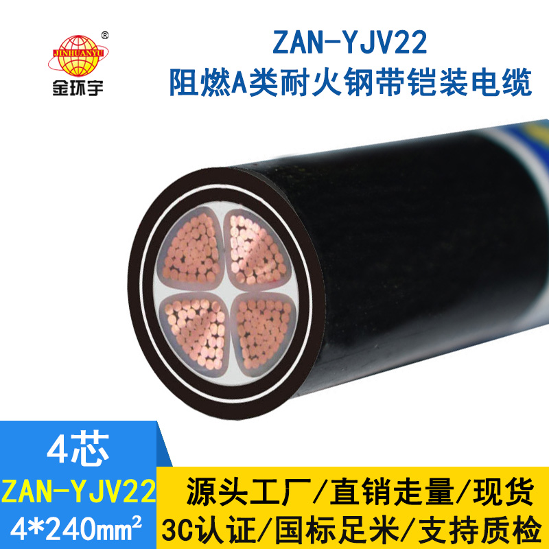 金環(huán)宇 鎧裝電纜yjv22阻燃a級耐火電纜ZAN-YJV22-4X240平方