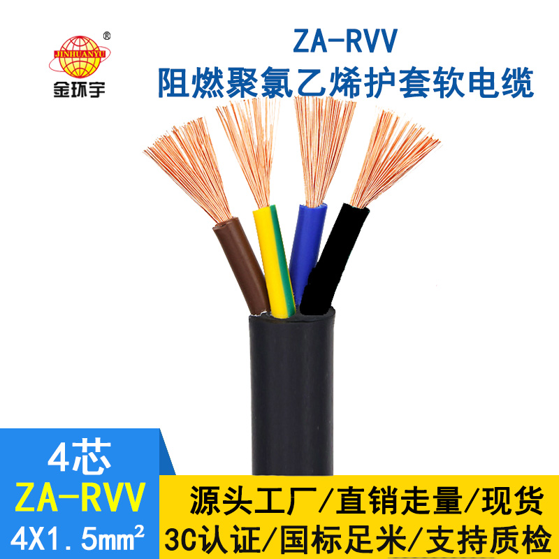 金環(huán)宇 RVV電纜ZA-RVV4X1.5平方銅芯阻燃護(hù)套電纜