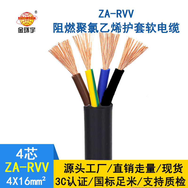 金環(huán)宇 rvv電源線 工程電纜ZA-RVV4X16阻燃rvv電纜價(jià)格