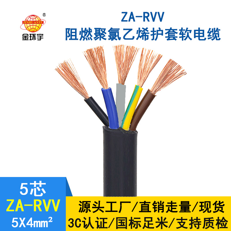 金環(huán)宇電纜 ZA-RVV5X4 純銅 軟護(hù)套電纜 a級(jí)阻燃rvv電纜