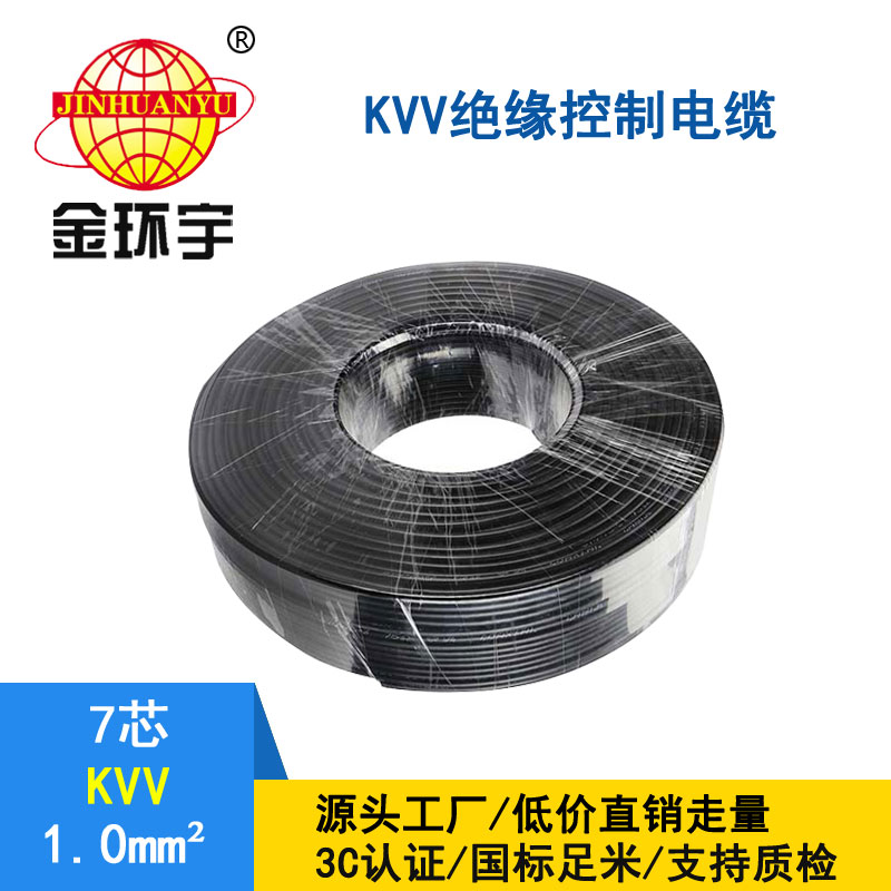 金環(huán)宇 KVV 7*1平方 控制電纜kvv 深圳kvv電纜價格