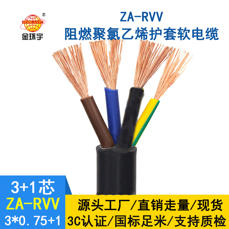 金環(huán)宇電纜ZA-RVV3X0.75+1X0.5阻燃a級(jí)軟電纜 rvv電纜報(bào)價(jià)