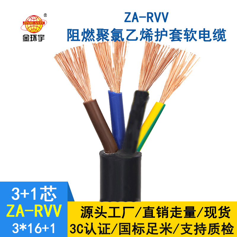 金環(huán)宇電纜 深圳rvv軟電纜廠家ZA-RVV3X16+1X10阻燃電纜