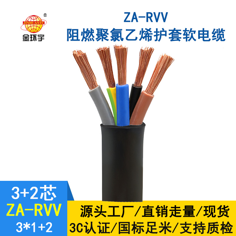 金環(huán)宇電纜 ZA-RVV 3X1+2X0.75平方 深圳a類阻燃rvv軟電纜