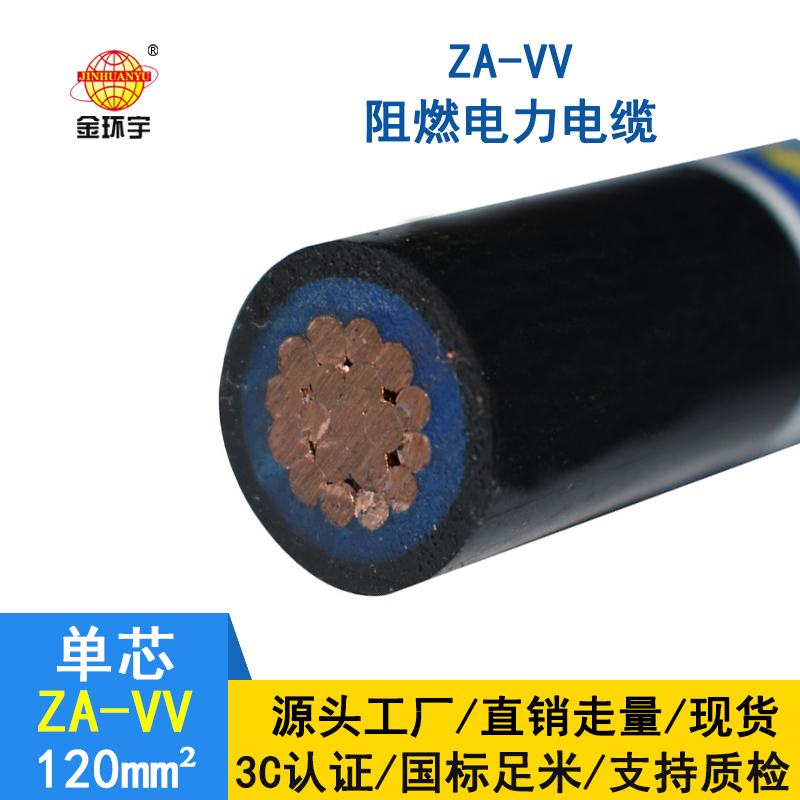 深圳金環(huán)宇阻燃vv電纜規(guī)格 ZA-VV 120平方 vv電力電纜