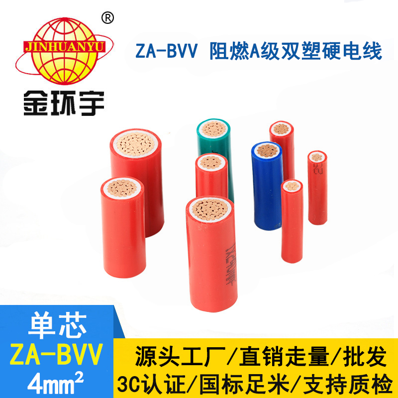 金環(huán)宇電纜 阻燃bvv導(dǎo)線 ZA-BVV 4平方 深圳bvv電線廠家