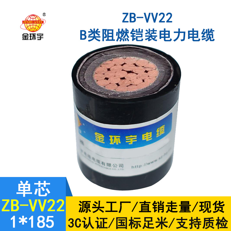 金環(huán)宇電纜 vv22鎧裝電纜 ZB-VV22-185 深圳阻燃電纜價格