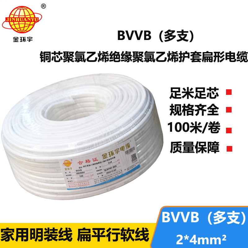 金環(huán)宇電線電纜 BVVB 2*4平方 護(hù)套電纜線bvvb