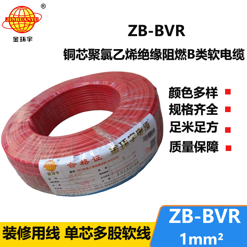 金環(huán)宇 國標(biāo) 阻燃電線ZB-BVR 1平方 阻燃電線廠家