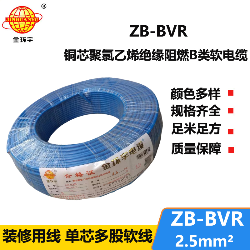 金環(huán)宇 單芯bvr線 ZB-BVR2.5平方 阻燃電線